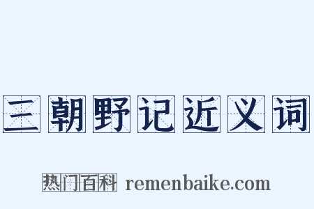 三朝野记近义词是什么意思的图片